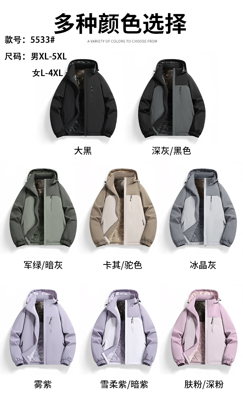 5533石墨烯冲锋衣 100聚酯纤维 大黑/深灰+黑/军绿+暗灰/卡其+驼色/冰晶灰/雾紫/雪柔紫+暗紫/肤粉+深粉 男款XL-5XL 女款L-4XL